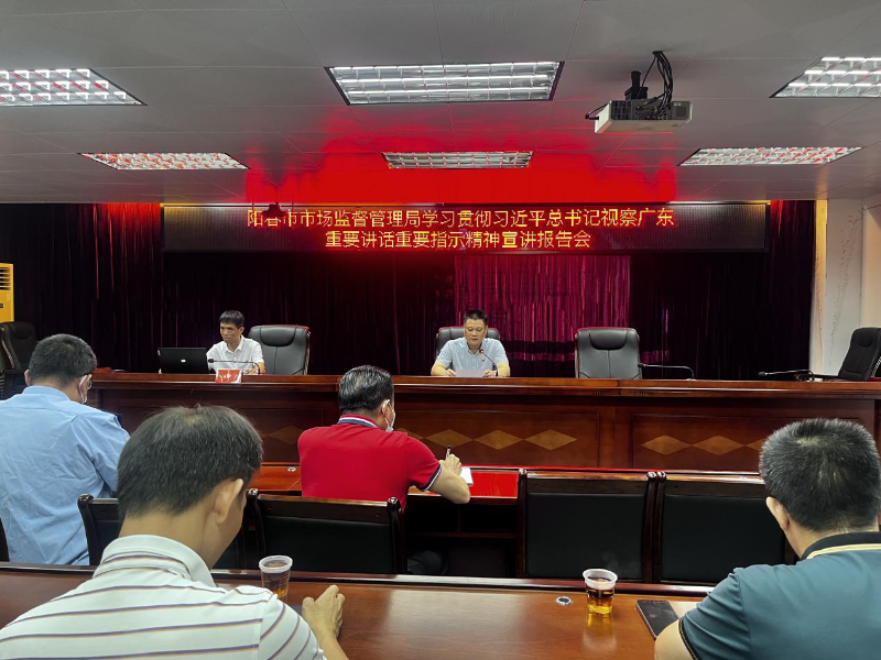 2023-06學(xué)習(xí)習(xí)近平視察廣東宣講報(bào)告會(huì).png