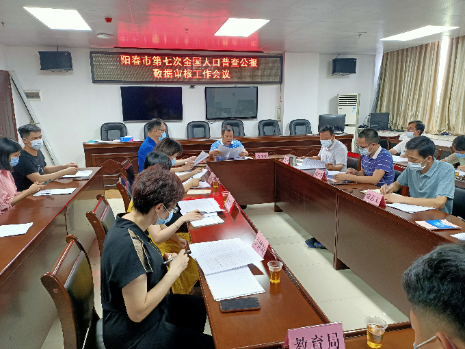 市人普辦召開人口普查公報數(shù)據(jù)審核工作會議1.jpg
