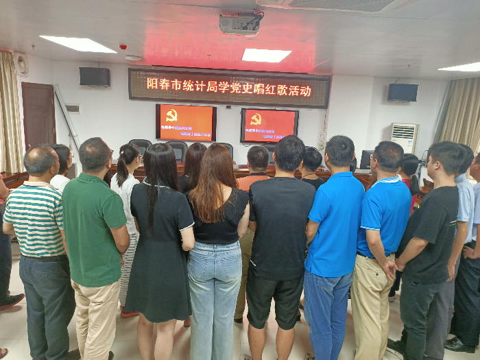 陽春市統(tǒng)計局開展“學(xué)黨史 唱紅歌 頌黨恩”主題黨日活動2.jpg