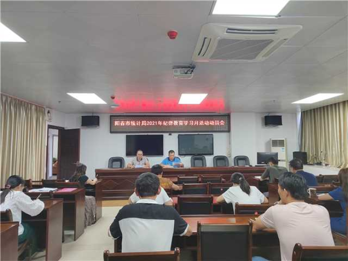 陽春市統(tǒng)計局召開2021年紀律教育學習月活動動員會.jpg