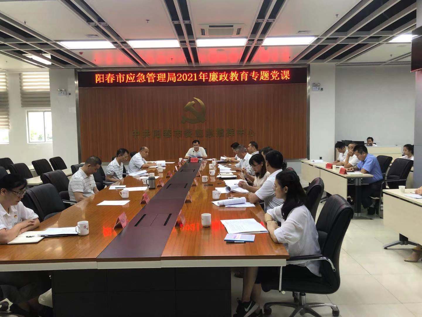 陽春市應(yīng)急管理局2021年廉政教育專題黨課.jpg
