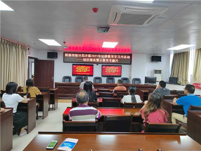陽春市統(tǒng)計局開展2021年紀(jì)律教育學(xué)習(xí)月活動——組織觀看警示教育專題片9.15.jpg