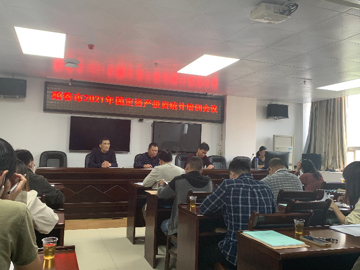陽(yáng)春市統(tǒng)計(jì)局組織召開(kāi)固定資產(chǎn)投資統(tǒng)計(jì)業(yè)務(wù)培訓(xùn)會(huì)2.jpg
